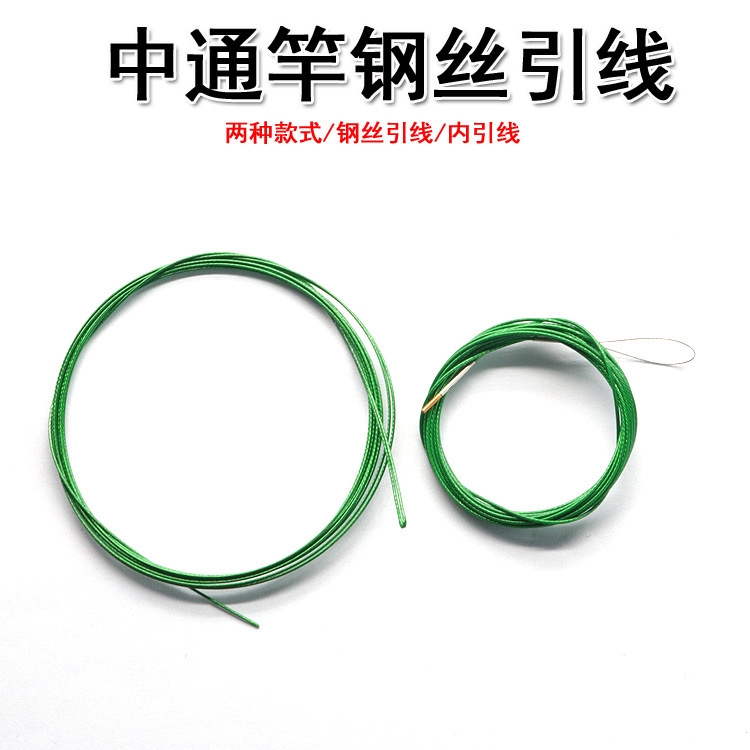 中通引线钢丝前导线中通竿穿引线中通内走线渔具配件