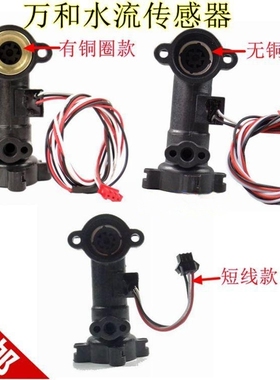 通用万V9和V1010E热水器水流传感器/霍尔流量开关万和水流量探头