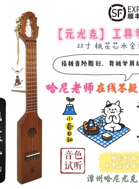 元尤克 旅行尤克里里工具琴 便携旅行款 桃花芯木全单初学者 哈尼