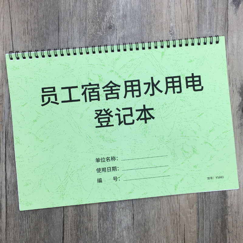 员工宿舍用水用电登记本职工宿舍水电表登记表工厂员工宿舍水电记