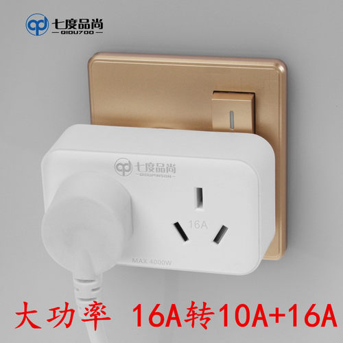 电源转插头一转二16A空调插座转换器16A转10A转换插头16安大功率
