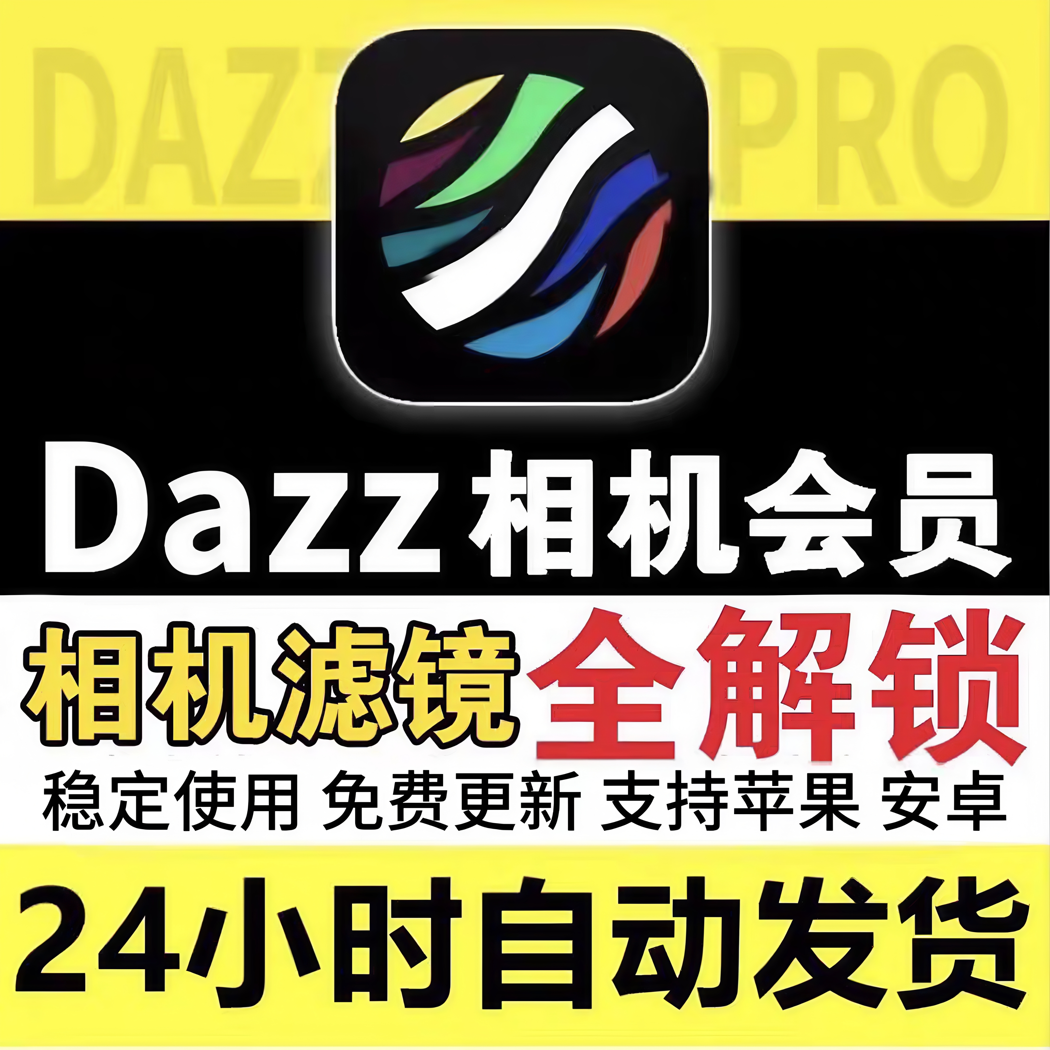 Dazz相机会员全解锁Pro镜头复古胶片滤镜教程人像永久包售后更新