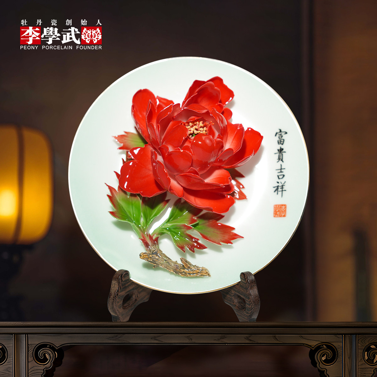 洛阳李学武牡丹瓷盘摆件陶瓷办公室送领导高档礼品精品6寸单花