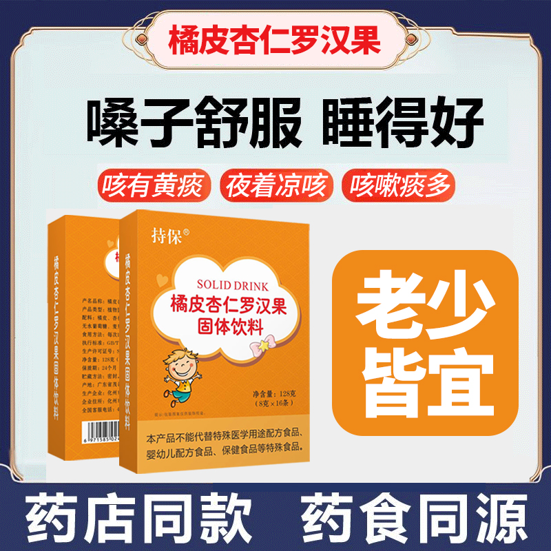 橘皮杏仁罗汉果颗粒固体饮料孩子风热气药食同源咳嗽痰多正品包邮