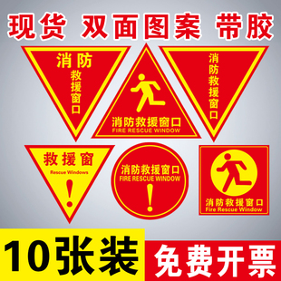 消防救援窗口标识贴双面消防紧急救援窗口应急逃生窗标识标牌安全指示牌防晒不干胶自粘三角玻璃标签贴纸定制