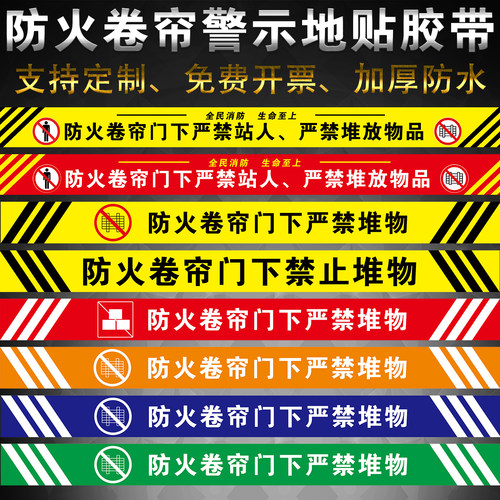 防火卷帘门下禁堆物站人标识牌