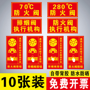 排烟阀按钮标识牌防火阀执行机构器标志牌消防70度280℃提示贴纸