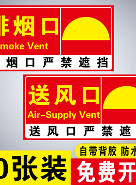 消防排烟口标识牌送风口贴纸正压送风口机械风机出风口严禁遮挡标示前端排水末端试水报警阀门阀组提示牌