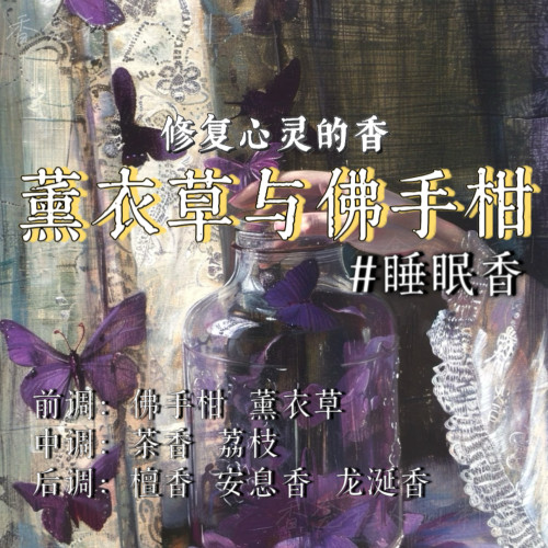 薰衣草与佛手柑｜rose poem香龛出品 助眠睡眠香花香小众香氛喷雾