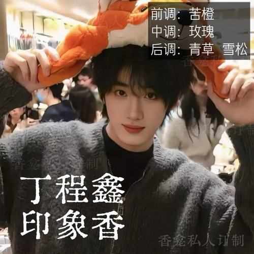 丁程鑫印象香 rose poem香龛私人订制 柑橘雪松木质小众香氛喷雾