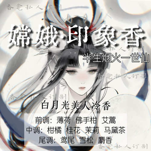 半生烟火一世仙｜嫦娥印象 白月光美人香/ 香龛 神圣小众香氛喷雾
