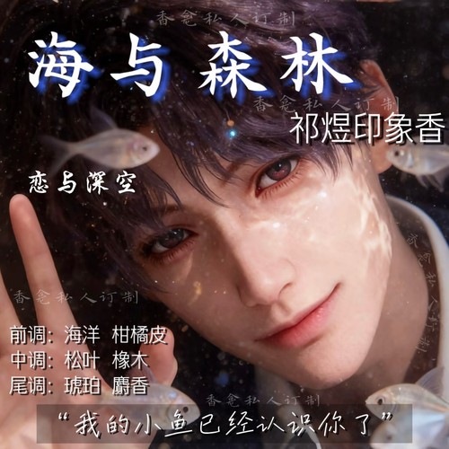 海与森林｜“爱的信徒”祁煜印象香 恋与深空 原创小众香氛喷雾女