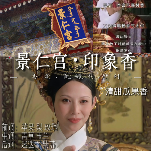 【景仁宫】甄嬛传印象香 清新贵气瓜果香 同款小众原创香氛喷雾女
