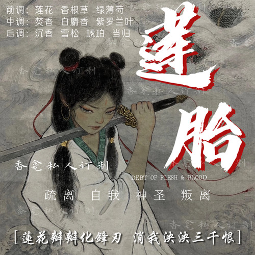 莲胎｜上美哪吒印象 谁与你恨海情天/ 香龛 疏离神圣小众香氛喷雾