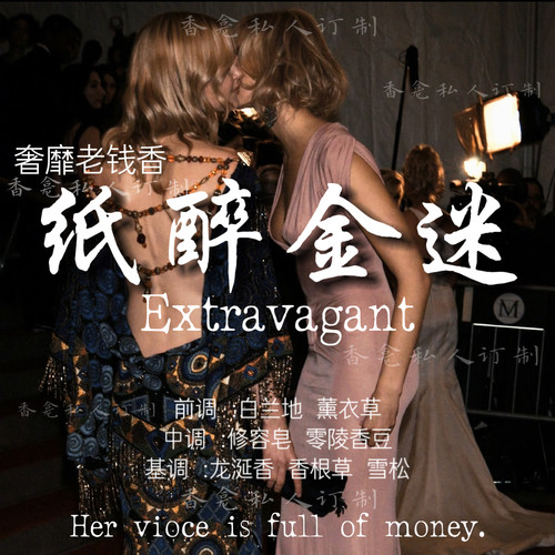 纸醉金迷｜“ta就是金钱本身”奢靡老钱风 香龛原创小众香氛喷雾