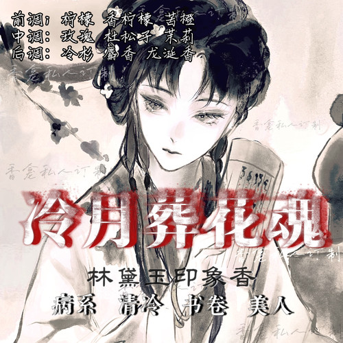 冷月葬花魂｜rose poem香龛出品 清冷病系美人书卷香小众香氛喷雾