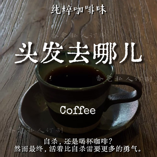 【头发去哪儿】纯粹咖啡味 清苦氛围美食调拟香小众原创香氛喷雾