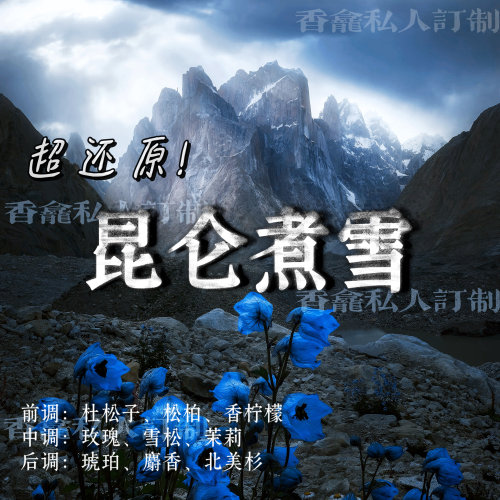 昆仑煮雪｜rose poem香龛出品 清冷木质花香经典气质小众香氛喷雾