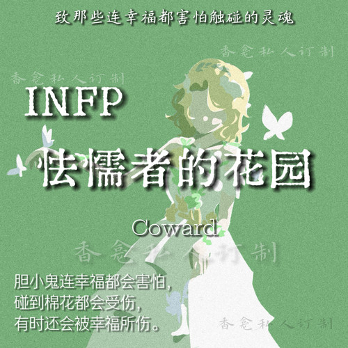 【INFP 怯懦者的花园】16人格印象 清冷木质花香小众原创香氛喷雾