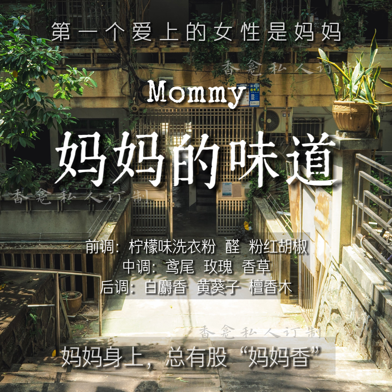 【妈妈的味道】千禧年印象 &ldquo;熟悉的妈妈香&rdquo; 织物皂感香氛喷雾女