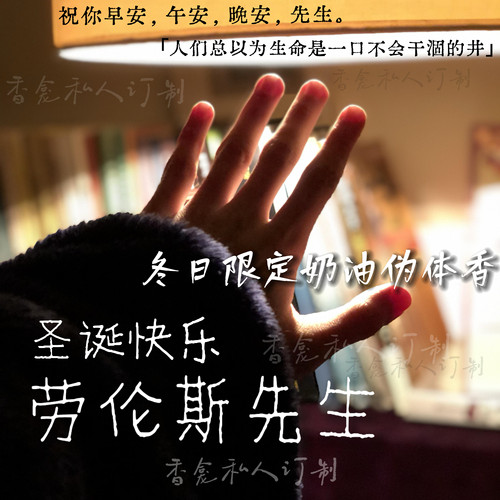 劳伦斯先生｜冬日限定特调奶油 rose poem香龛出品伪体香香氛喷雾
