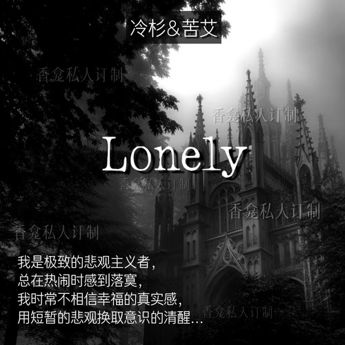 【Lonely寂】冷杉+苦艾 清醒主义苦涩安心孤独感小众原创香氛喷雾