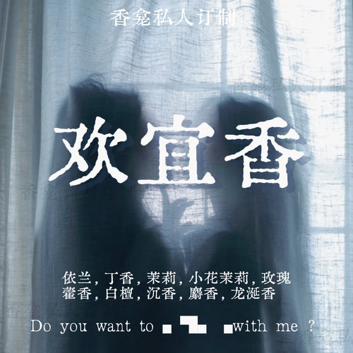 欢宜香｜rose poem香龛私人订制 甄嬛传依兰暧昧氛围小众香氛喷雾
