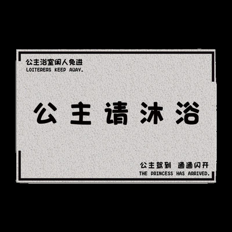 公主请换鞋地毯入户门地垫家用大门口进门脚垫防滑丝圈可定制裁剪
