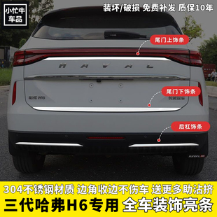21款 三代哈弗H6不锈钢前后保险杠饰条亮条哈佛h6后备箱尾门饰条贴