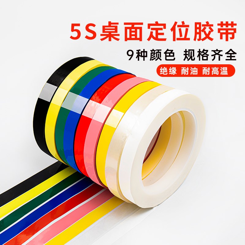 5s桌面定位标识胶带4D厨房管理胶带变压器绝缘胶布黑白板划线胶带