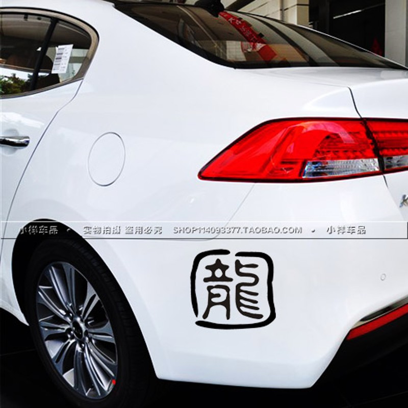 车贴 姓氏订制钓箱 汽车装饰贴 中国制造印章贴 反光贴纸个性搞笑