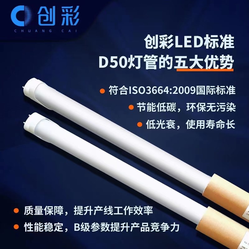 创彩LED标准光色D65/D50对色灯管印刷机看色台光源模拟日光高显色