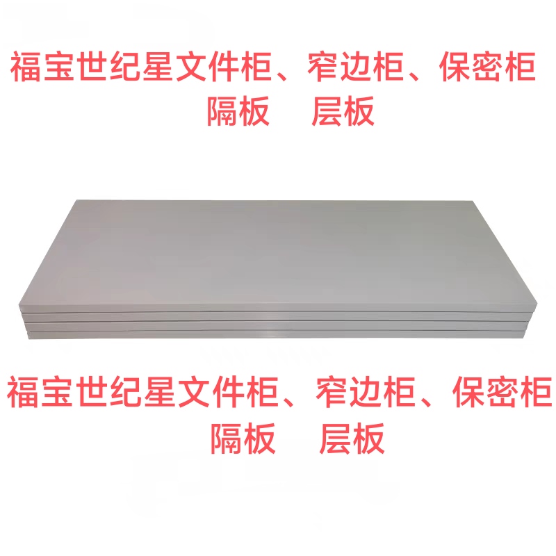 泰州苏州常州无锡温州台州宁波嘉兴福宝文件柜隔板层板增加