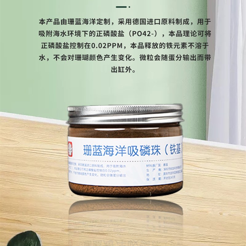 珊蓝海洋吸磷珠铁基磷酸盐吸附剂降低PO4吸附去po4去磷酸盐非ROWA