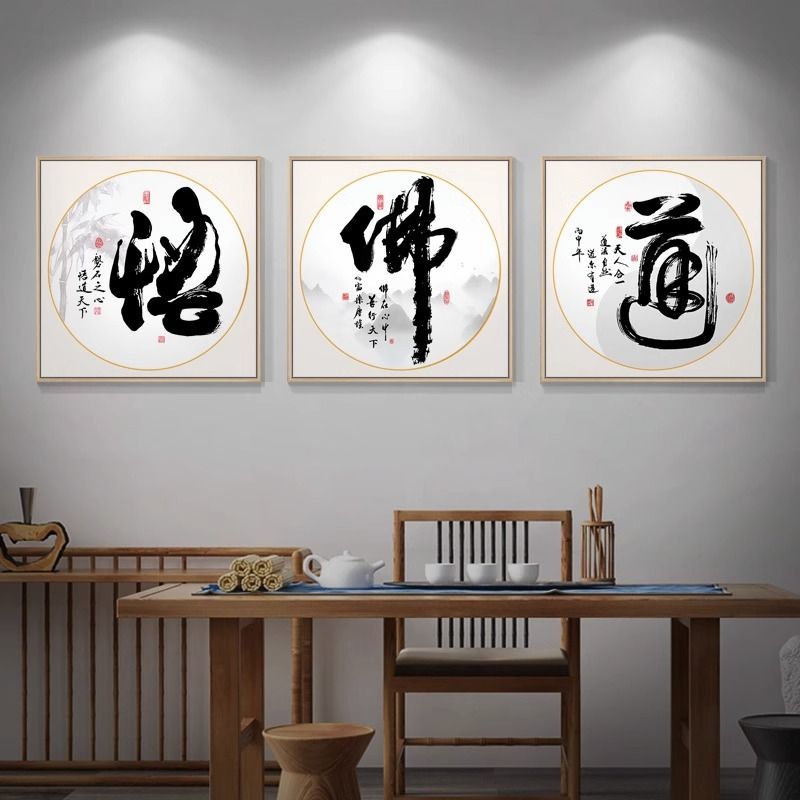 新中式书法字画悟道装饰画客厅茶室书房挂画办公室背景墙壁画方形图片