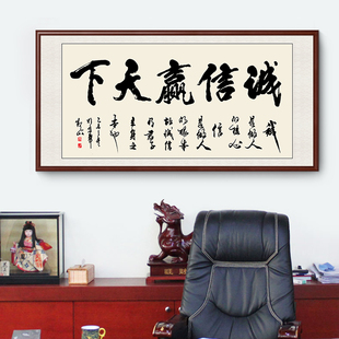 诚信赢天下字画装饰画客厅书法总经理办公室挂画牌匾茶室中式壁画