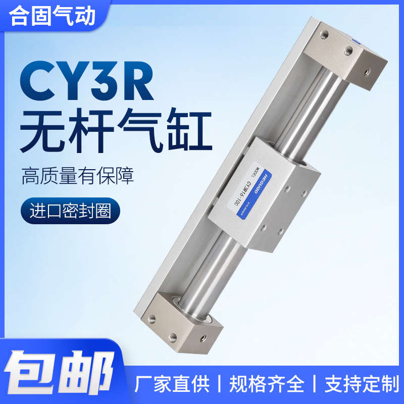 CY3R无杆气缸CY1R10/15/20/25/32/40/50/63-100/200/300/400/50