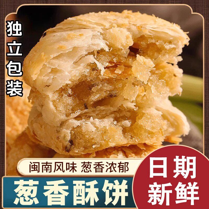 葱香咸味酥饼干福建老式糕点整箱早餐代餐零食休闲小吃货厦门特产