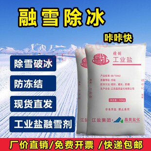 工业盐氯化e钠除草融雪剂道路小区除冰除雪剂防冻细盐大颗粒粗盐