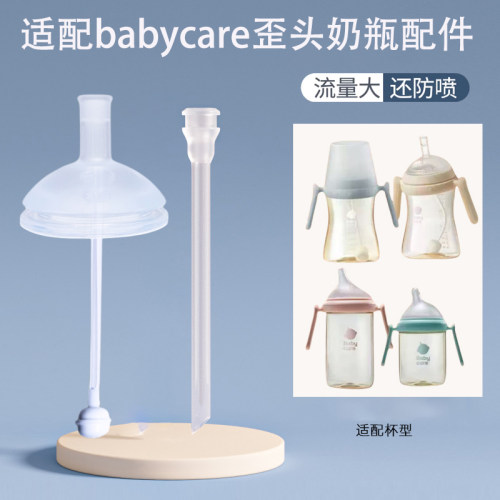适配babycare奶瓶歪头直饮嘴吸管