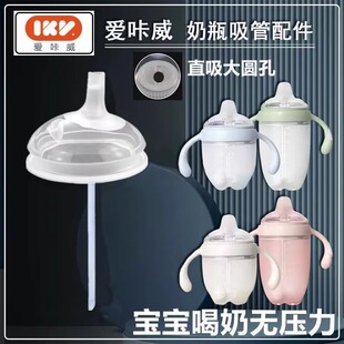 适配爱咔威奶瓶配件IKV吸管防呛学饮鸭嘴儿童吸管水杯直管饮水嘴