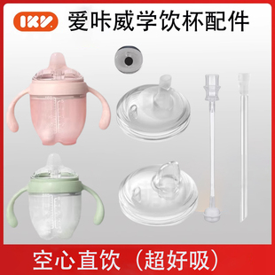 适配爱咔威IKV奶嘴配件吸管大圆孔直饮嘴替换奶嘴鸭嘴吸管学饮杯