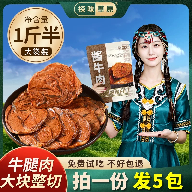 【蜜蜂魅力中国行】探味草原酱牛肉内蒙古五香卤牛肉即食熟食特产