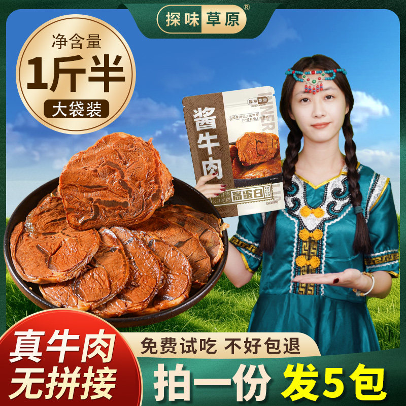 探味草原酱牛肉内蒙古五香卤牛肉非腱子即食熟食真空特产旗舰店
