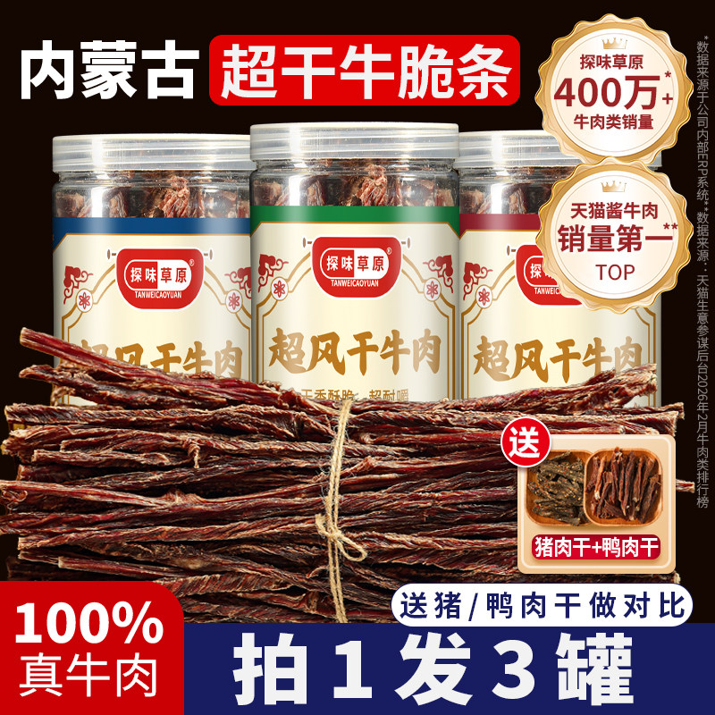 正宗内蒙古草原超风干手撕牛肉干熟食开袋即食肉类解馋零食牛脆条