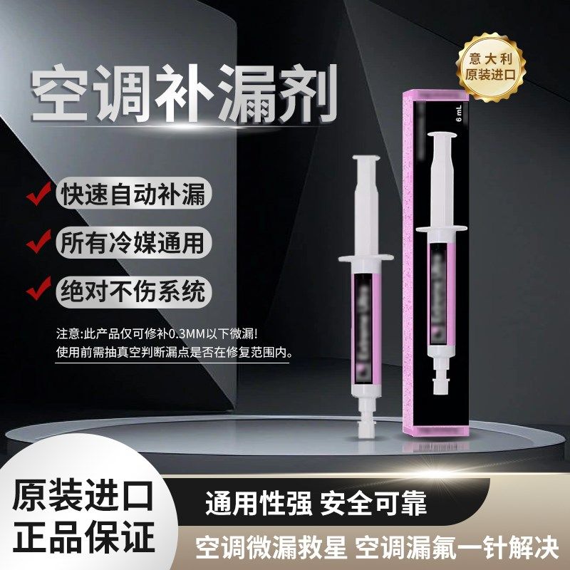 中央空调汽车漏氟堵漏剂雪种冷媒冷冻油空调管路修补