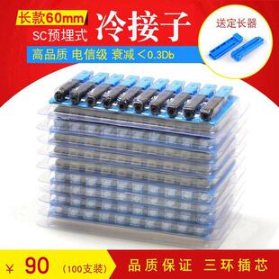 FTTH预埋式SC光纤冷接子冷接头皮线光纤快速连接器100支装