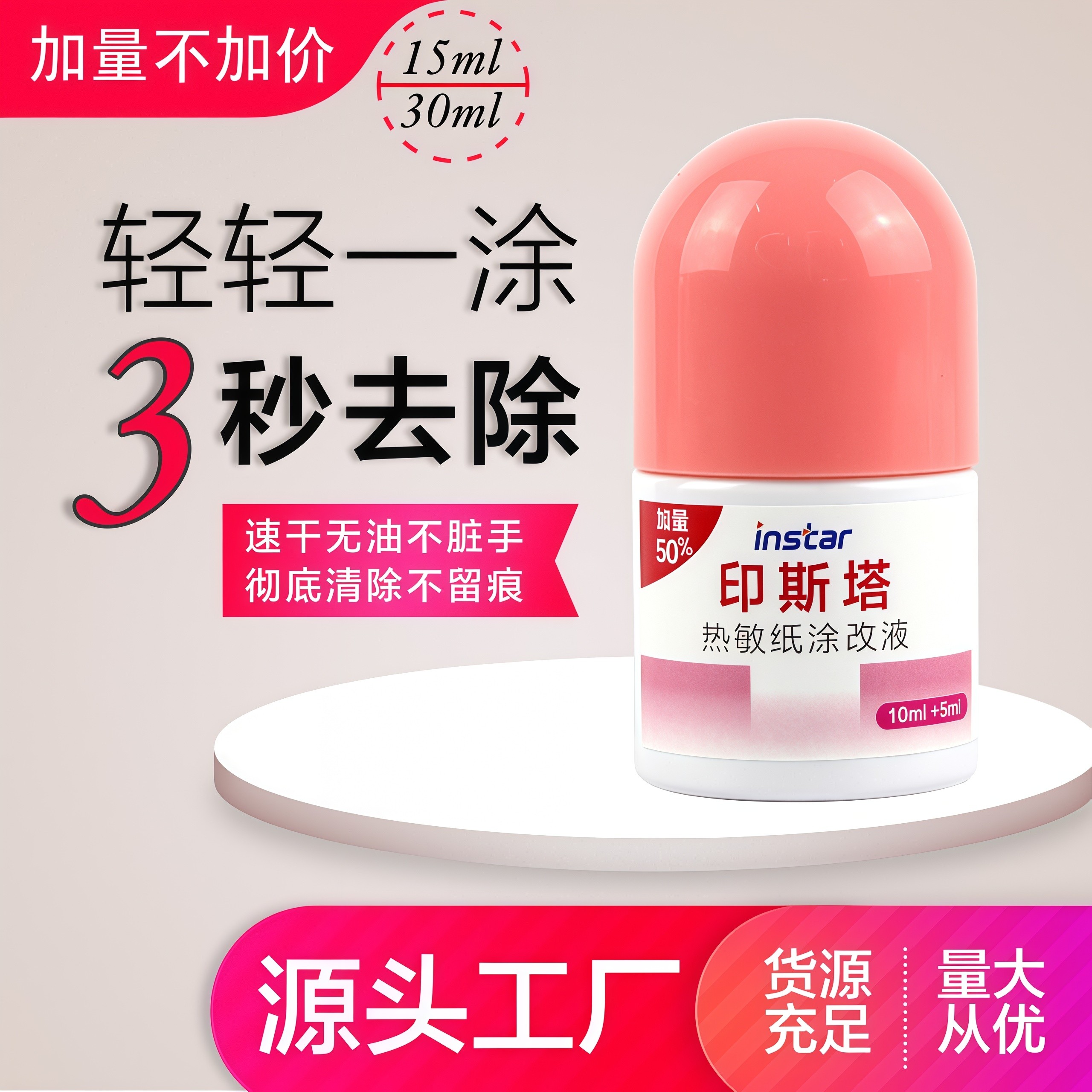 印斯塔速干热敏纸涂改液 大容量保密印章 快递单隐私消除涂码笔