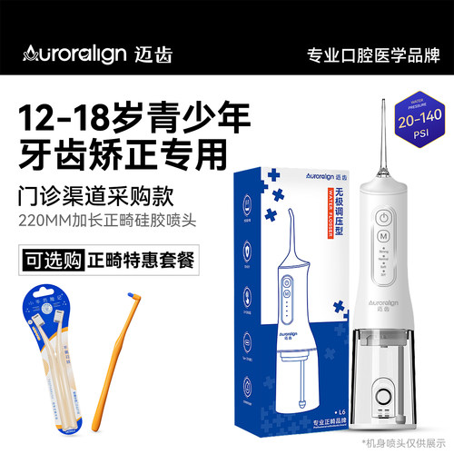 迈齿12-18岁青少年正畸冲牙器