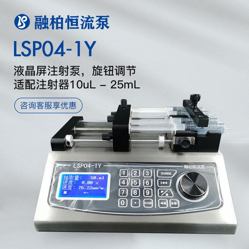 定制LSP04-1Y微量注射泵≤57.764mL/min四通道液晶屏生物试验